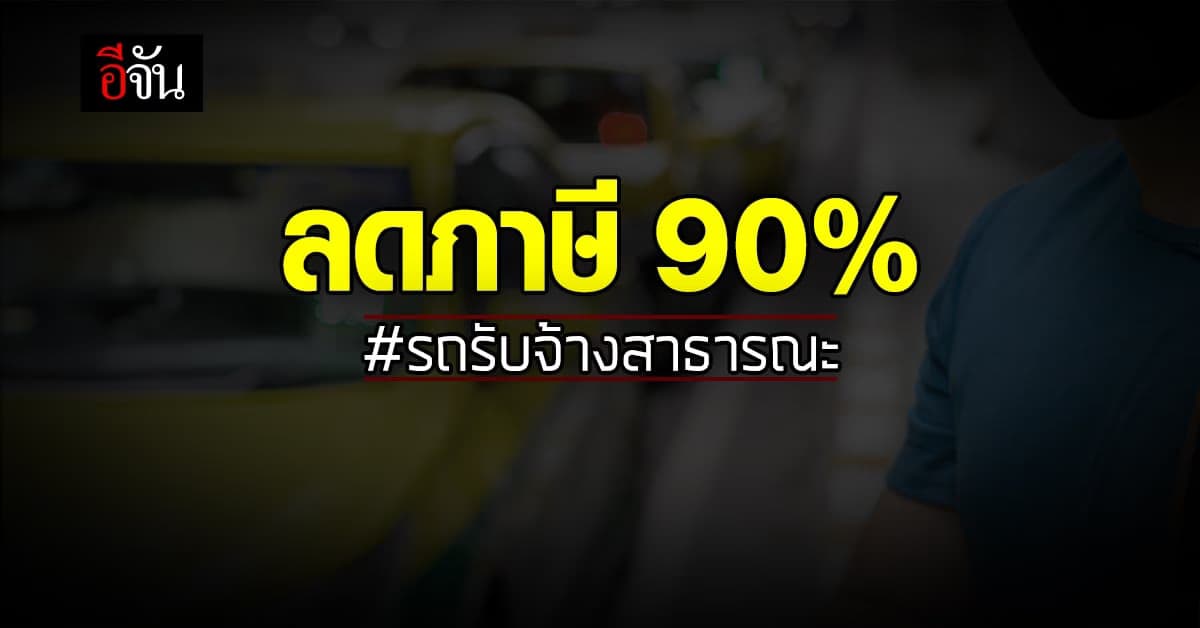 แท็กซี่-วินมอเตอร์ไซค์ ยิ้มออก ครม. อนุมัติ ลดภาษี ประจำปี ถึง 90%