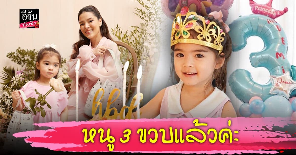 น้องเดมี่ ในวัย 3 ขวบ ยิ่งโต ยิ่งสวยได้แม่