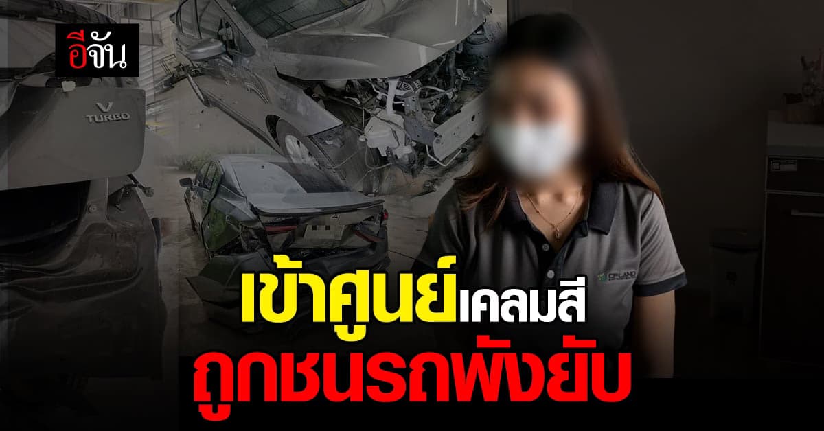 สาวงง? เอารถเข้าศูนย์ ไปเคลมสี สุดท้ายชนพังยับทั้งคัน