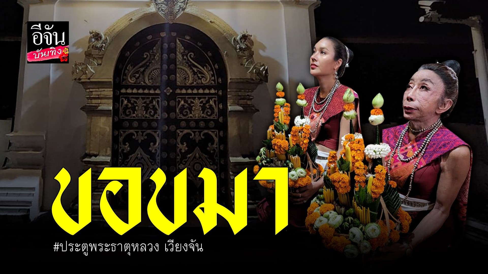🎬 คลิปบันเทิง : สิตางศุ์ – เมญ่า ขอขมาหน้าประตูพระธาตุหลวงเวียงจันทน์