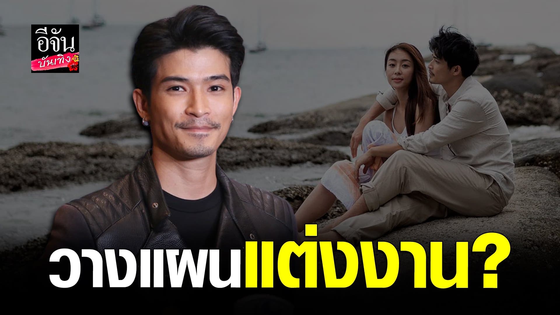 🎬 คลิปบันเทิง : ตูมตาม ยุทธนา วางแผนแต่งงาน จริงไหม?