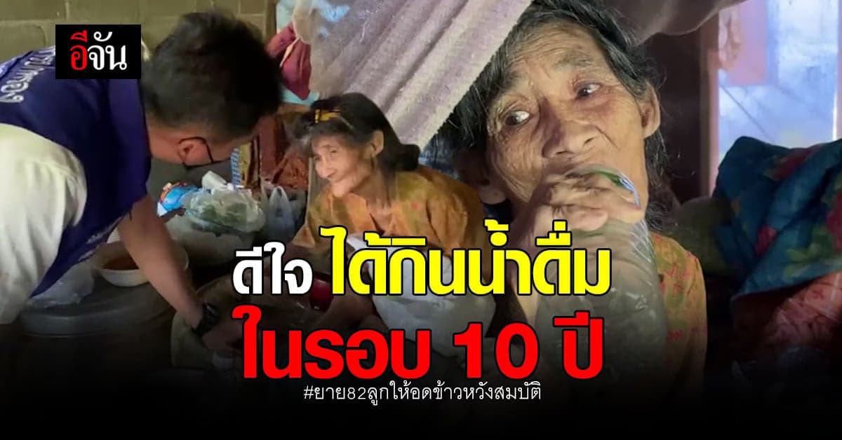 อร่อยกว่าที่คิด ยายถูกลูกสั่งอดข้าว ได้กินน้ำในรอบ 10 ปี