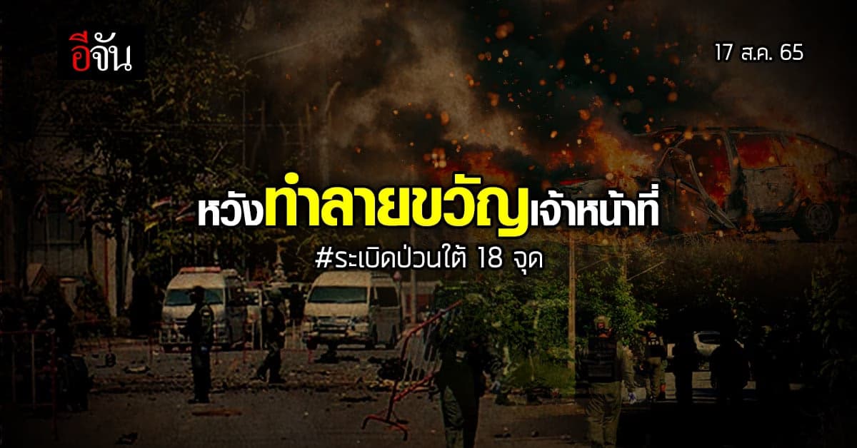 ตำรวจ เชื่อเหตุป่วนใต้ คนร้ายต้องการทำลายขวัญเจ้าหน้าที่