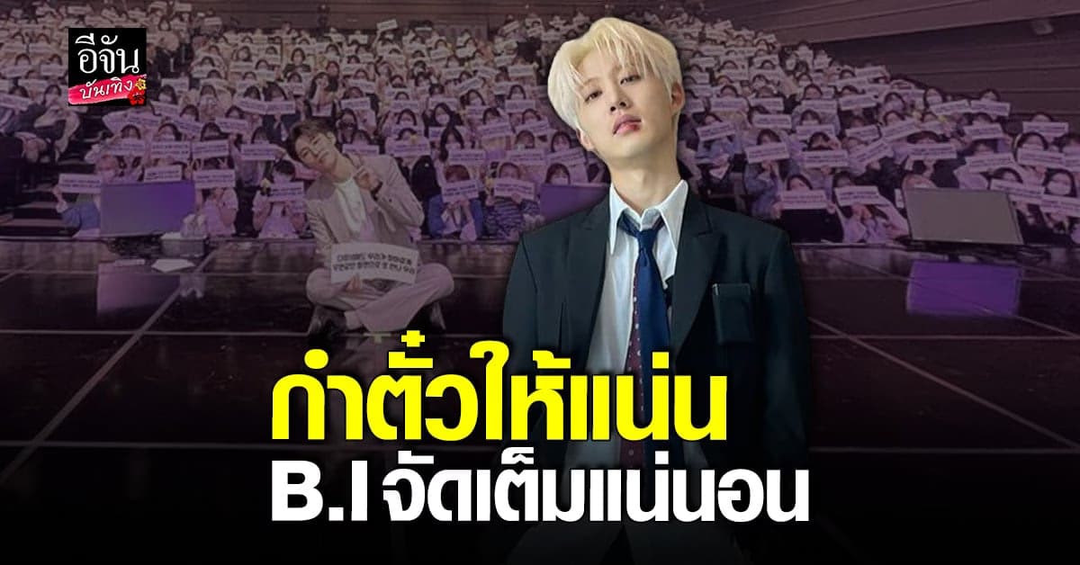 กำตั๋วให้แน่น บีไอ เตรียมจัดเต็ม ใน BI offline 1st Fan Meeting BKK