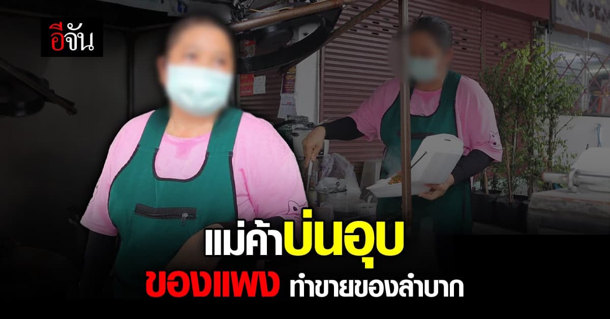 แพงทั้งแผ่นดิน! 3 เดือนของปรับแพงขึ้น ระนาว แม่ค้าบ่น ขายของยาก