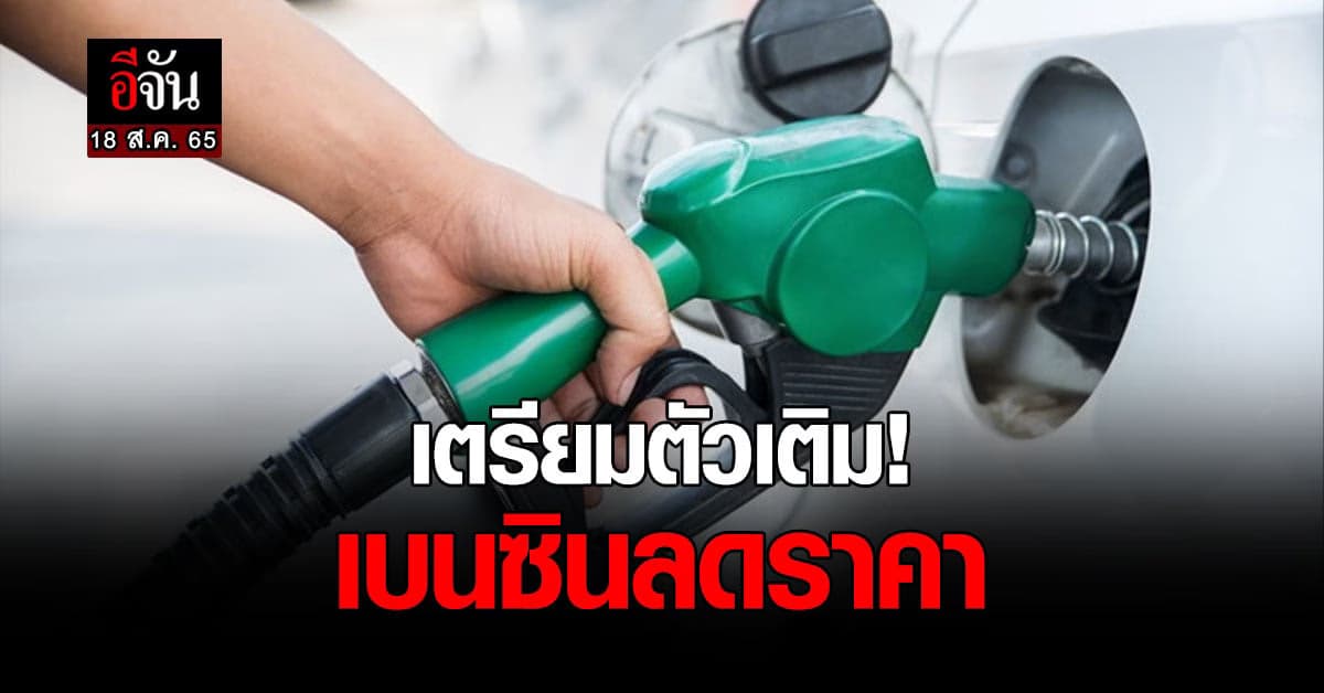 พรุ่งนี้เติมได้ เบนซินลดราคา 50 ส.ต. มีผลเช้า 18 ส.ค. เวลา 05.00 น.