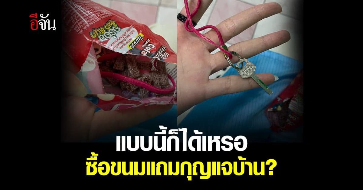สาวงง ซื้อขนมแถมกุญแจ คิดว่าแค่ยางรัดผม