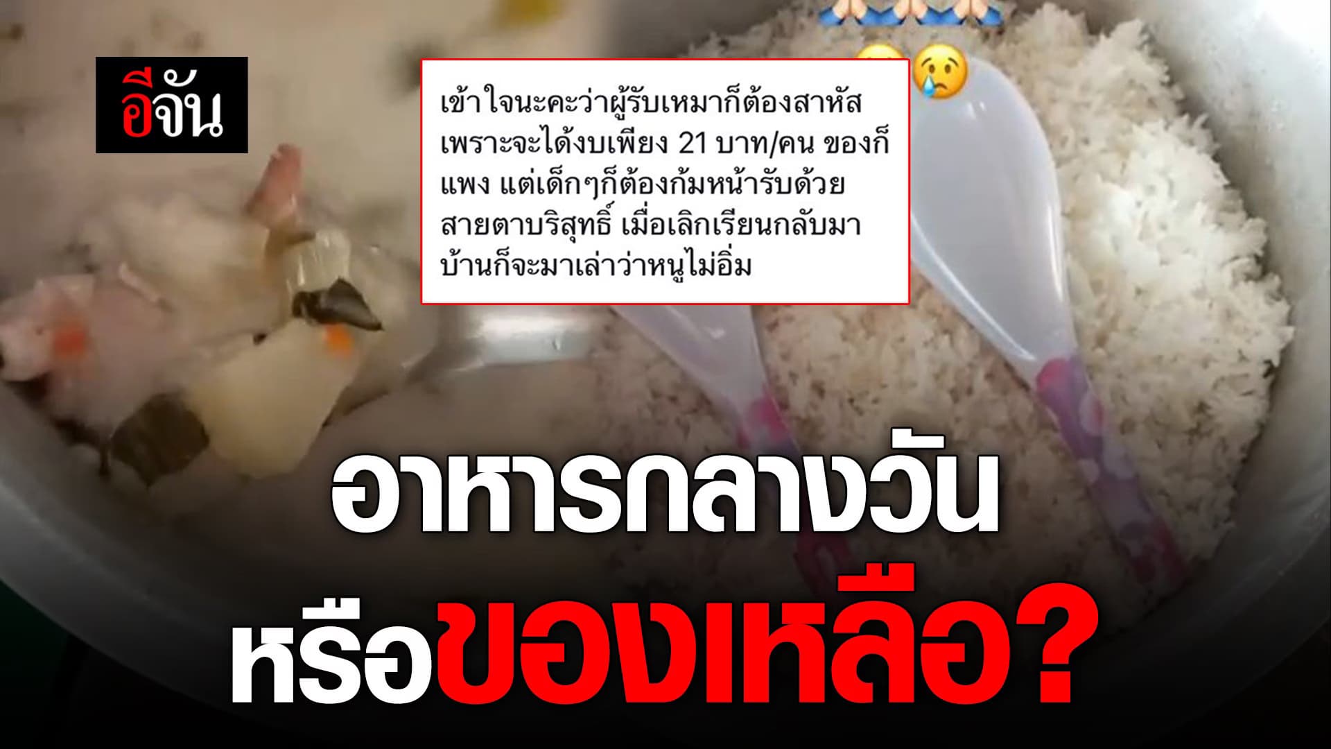 🎬 อาหารกลางวัน หรือของเหลือ?