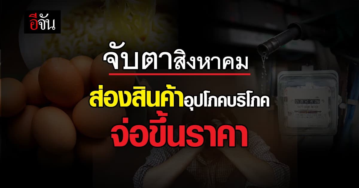 เบรคแตก! ส่องสินค้าเรียงแถวทยอยจ่อปรับราคา อีกเพียบช่วงสิงหาคมนี้