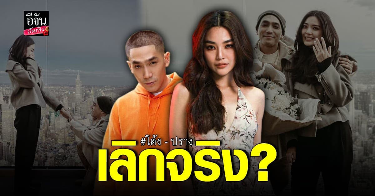 ปิดตำนานรัก 10 ปี ปราง กัญญ์ณรัณ – โต้ง ทูพี จริงหรือ?