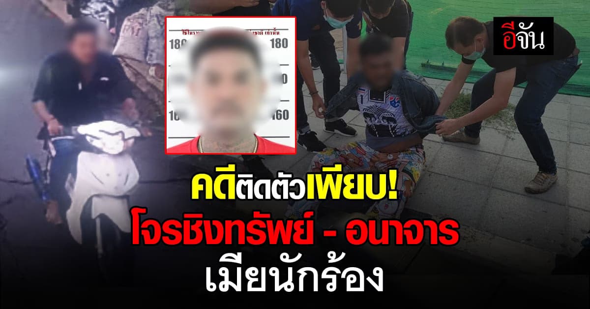 ประวัติอาชญากร ไม่ธรรมดา โจรชิงทรัพย์ เมีย ของ นักร้องค่าย หม่ำ จ๊กม๊ก