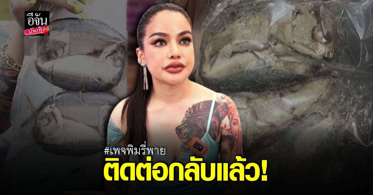 อัปเดต ดราม่า ปลาทูพิมรี่พาย ตัวเล็กไม่ตรงปก แถมเน่าเสีย