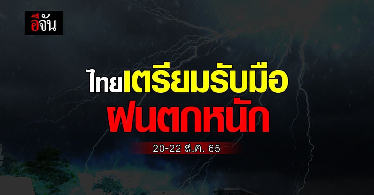 สภาพอากาศวันนี้ (18 ส.ค. 65) ทั่วไทยฝนลด 20-22 ส.ค. 65 ฝนตกหนักอีกรอบ