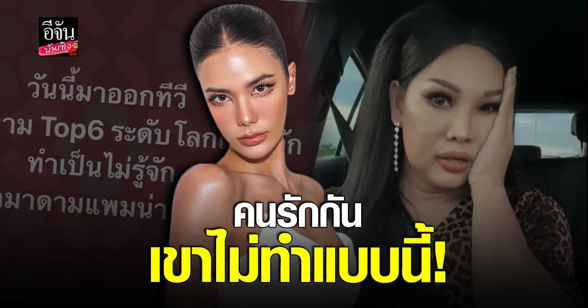 น้ำตาล ชลิตา ซัดเดือดหลัง มาดามแพม โพสต์ดราม่าเจอนางงามเมินใส่