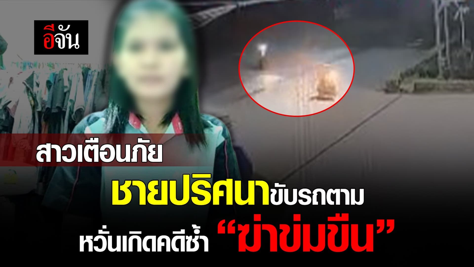 🎬 สาวเตือนภัย ชายปริศนาขับรถตาม หวั่นเกิดคดีซ้ำ “ฆ่าข่มขืน”