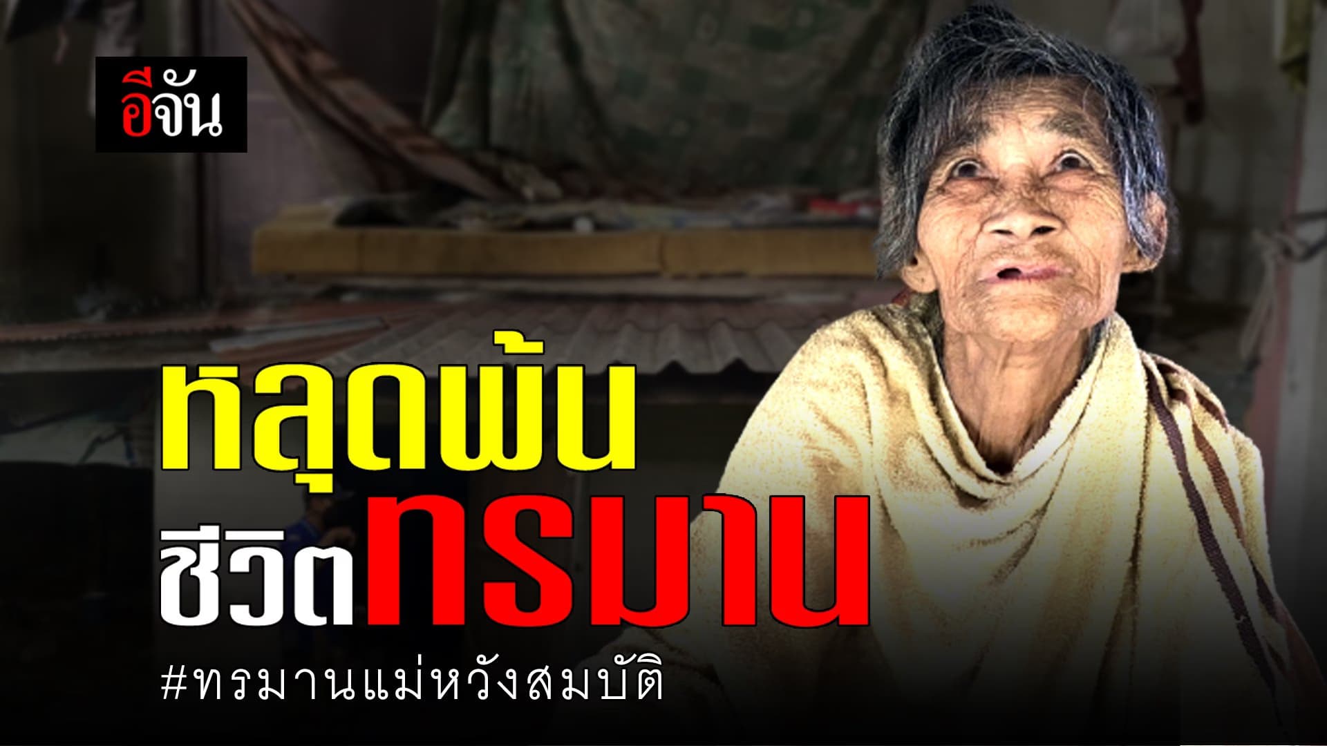 🎬 หลุดพ้น ชีวิตทรมาน ทรมานแม่หวังสมบัติ