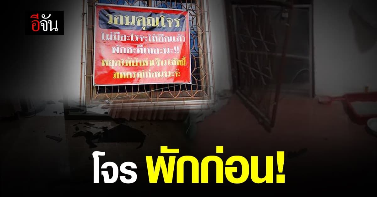 สุดทน! ชาวบ้านขึ้นป้ายบอกโจร หยุดขโมย ขอทำมาหากินก่อน
