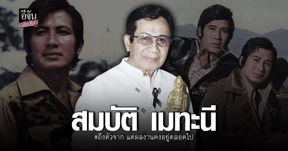 วงการบันเทิงเศร้า นักแสดงรุ่นใหญ่ อาแอ๊ด สมบัติ เสียชีวิตในวัย 85 ปี