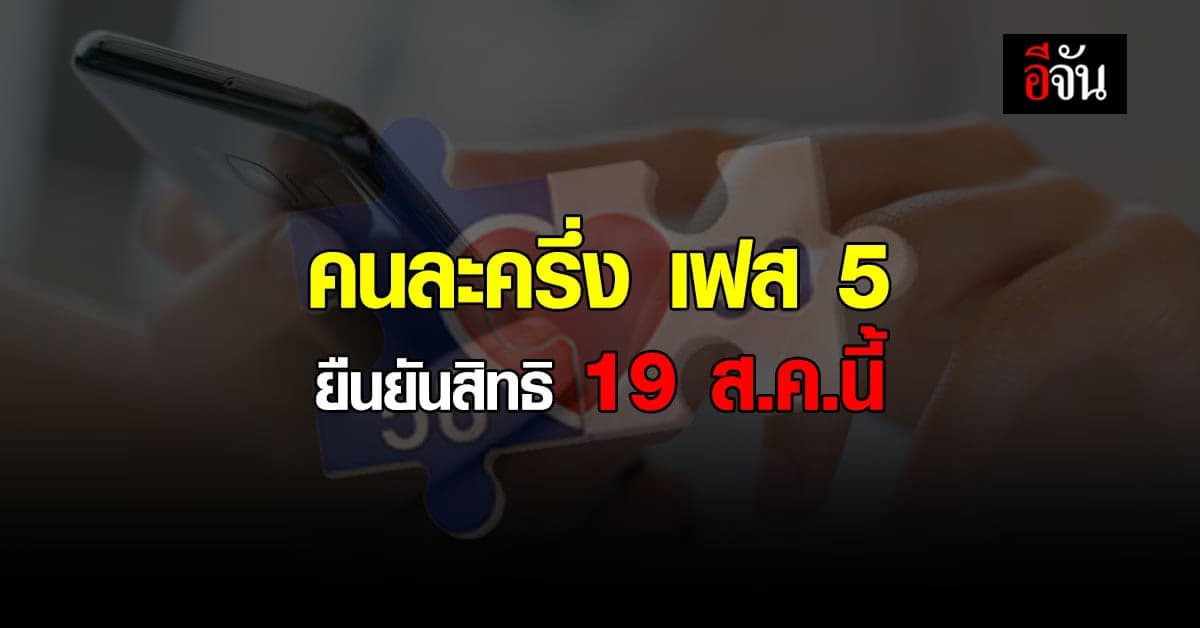 คนละครึ่ง เฟส 5 เตรียมยืนยันสิทธิ 19 ส.ค.นี้ คนเก่า คนใหม่ ต้องรู้!