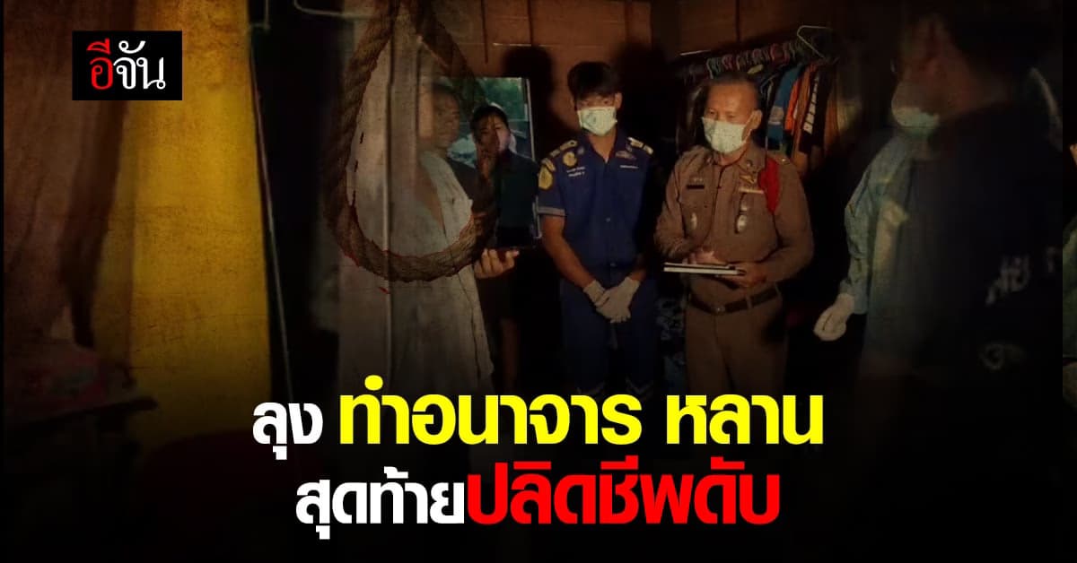 สลด! ลุง ทำอนาจาร หลาน 10 ขวบ เครียดจัด สุดท้าย ปลิดชีพดับ