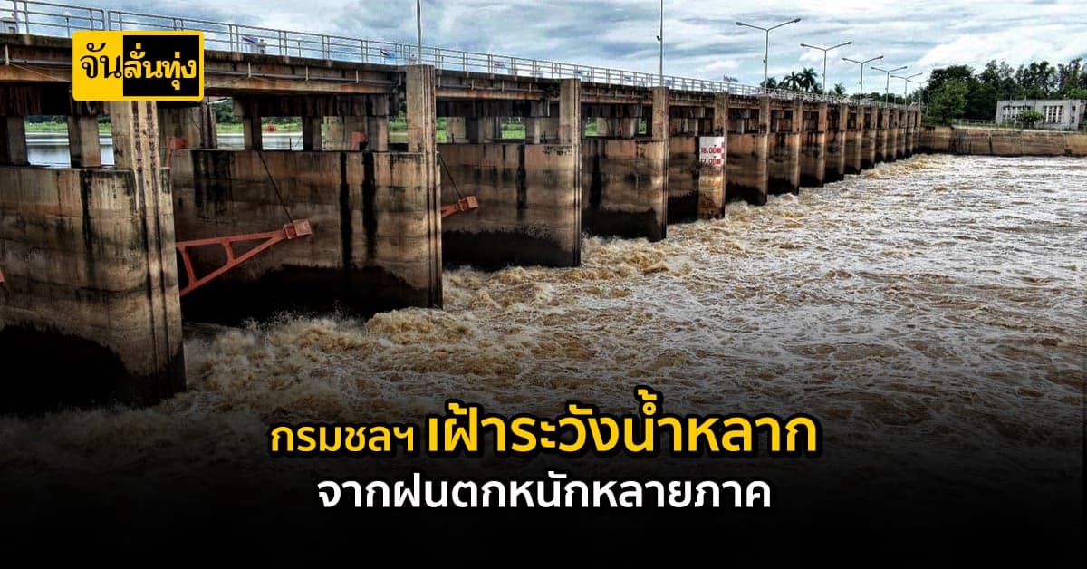 กรมชลฯ เตรียมการเฝ้าระวัง พื้นที่เสี่ยง น้ำท่วมฉับพลัน 20-24 ส.ค.นี้