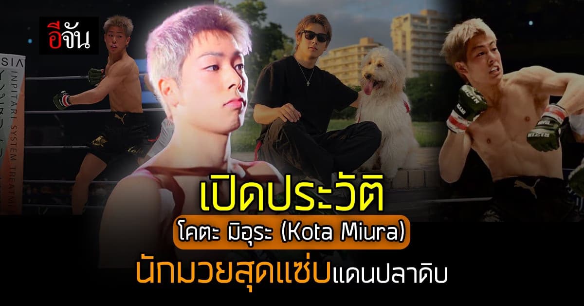 เปิดประวัติ นักมวยญี่ปุ่น สุดฮอต โคตะ มิอุระ ดาวรุ่ง แดนอาทิตย์อุทัย