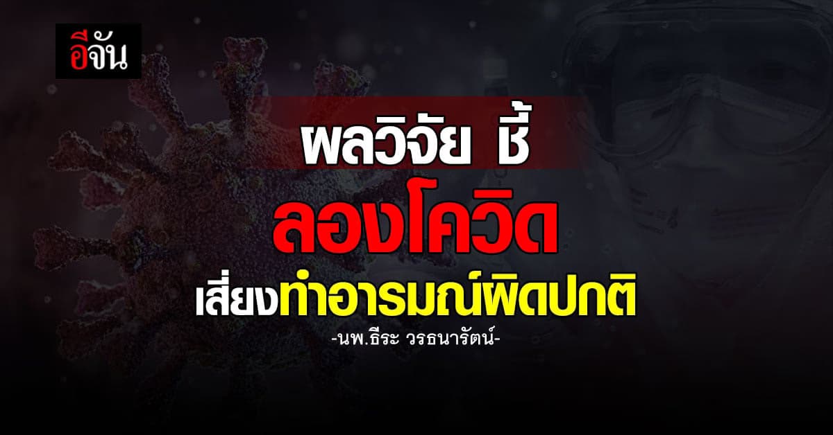 นพ.ธีระ เผยวิจัยต่างประเทศ ชี้ลองโควิด เสี่ยงทำอารมณ์ผิดปกติ