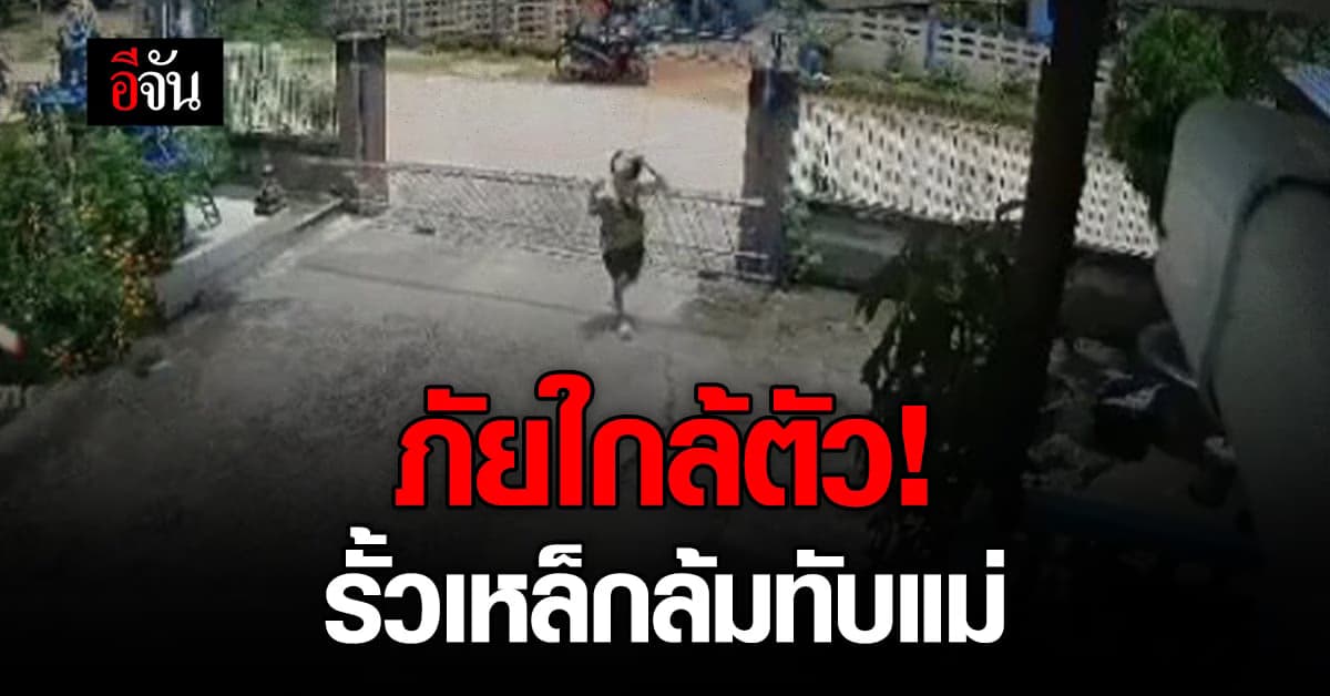 ใจหาย! รั้วเหล็กล้มทับแม่