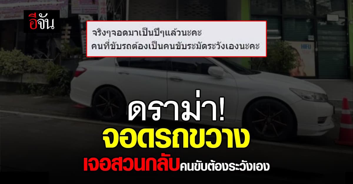 หนุ่มงงทักเตือนเพื่อนบ้าน จอดรถขวาง เจอสวนกลับให้ขับรถระวังเอง