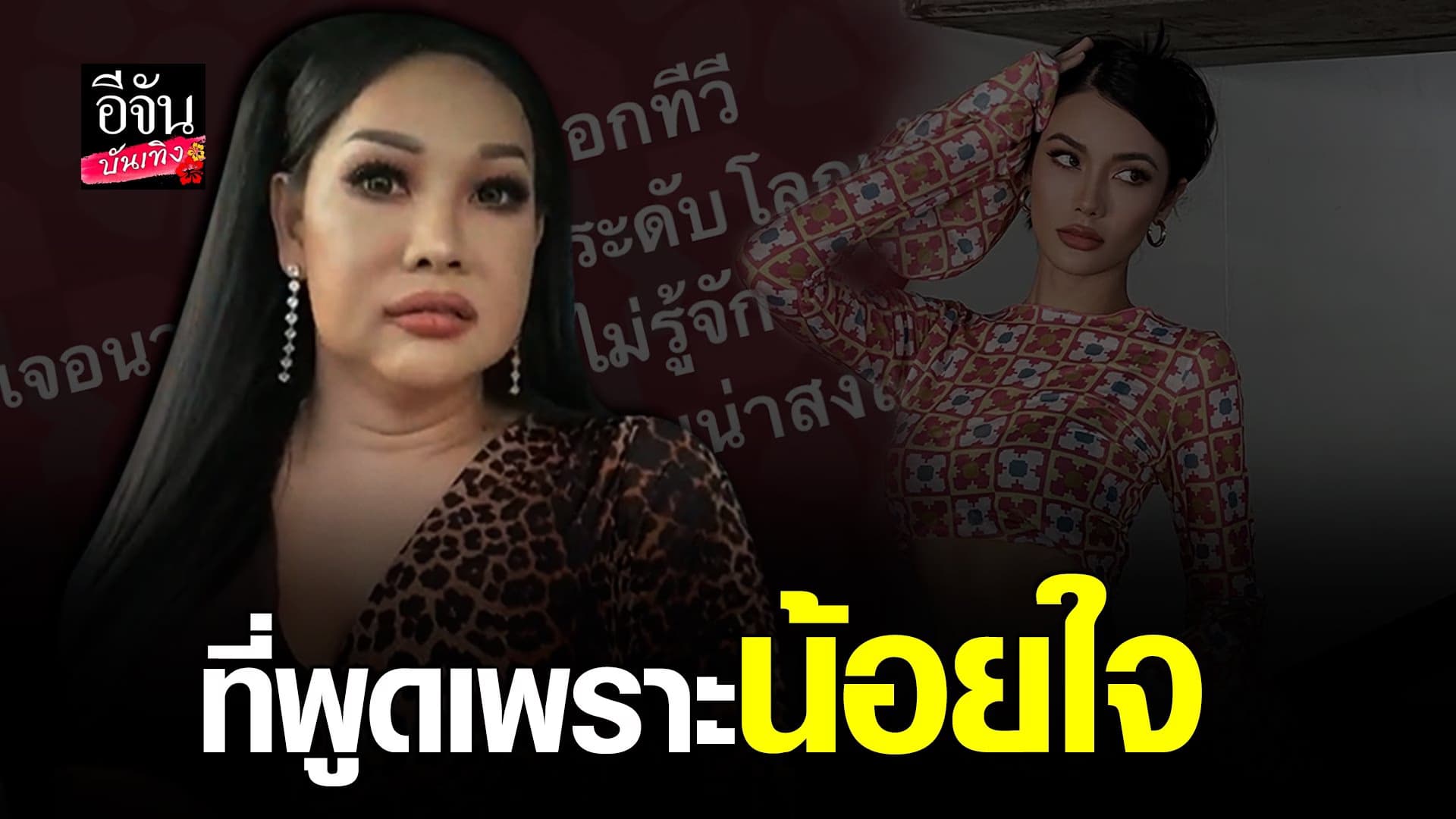 🎬 คลิปบันเทิง : มาดามแพม ไลฟ์แจงดราม่า หลังโพสต์เจอนางงามเมินใส่