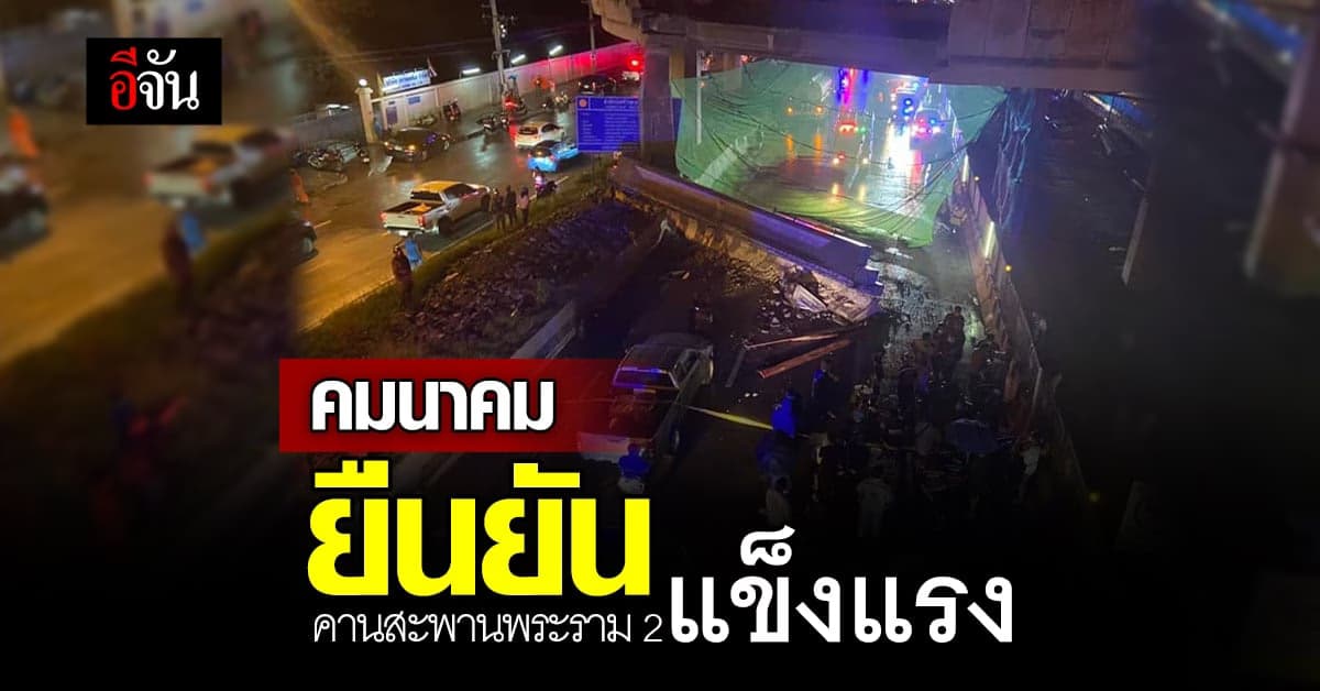 ก.คมนาคม ยืนยัน คานสะพานพระราม 2 แข็งแรง ไม่อันตราย