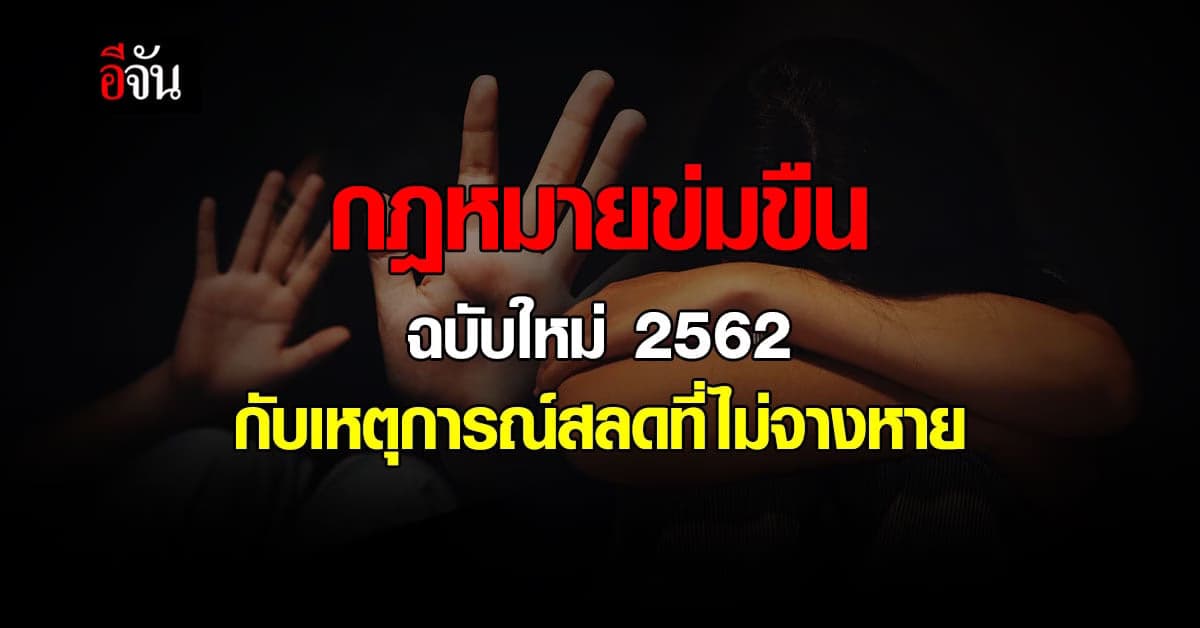 กฎหมายข่มขืนฉบับใหม่ 2562