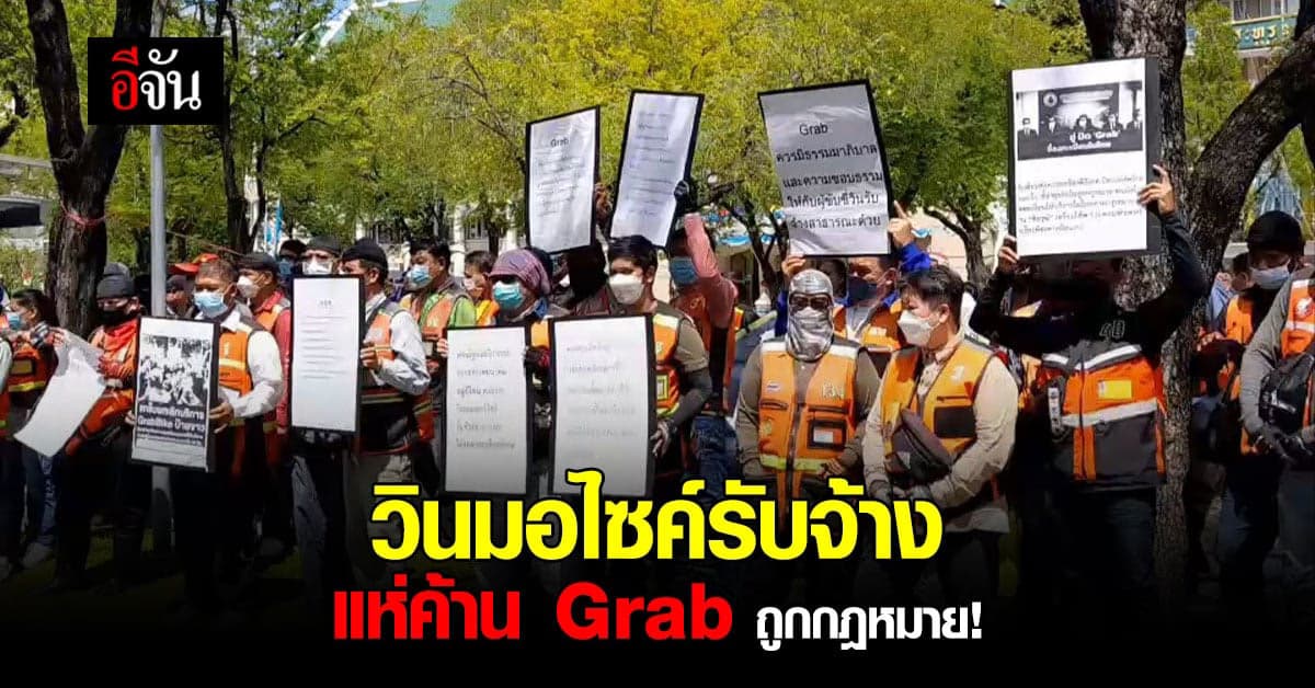 กลุ่มวินรับจ้าง บุกคมนาคม ค้านประกาศให้ Grab ถูกกฎหมาย