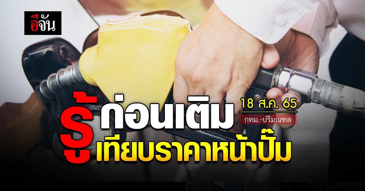 ราคาน้ำมันวันนี้ พฤหัสบดี 18 สิงหาคม 2565 หน้าปั๊ม กทม. และปริมณฑล