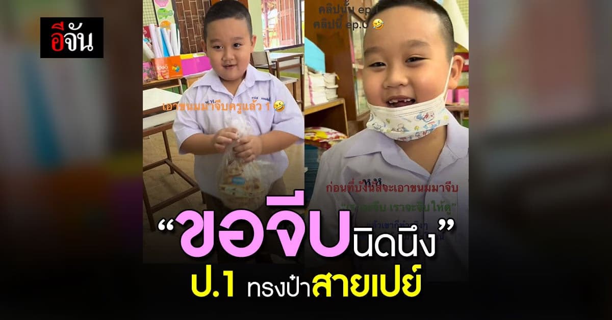 เรื่องวุ่นๆ ของวัยรุ่นฟันน้ำนม ให้ขนมแลกขอจีบครูสาว (มีคลิป)