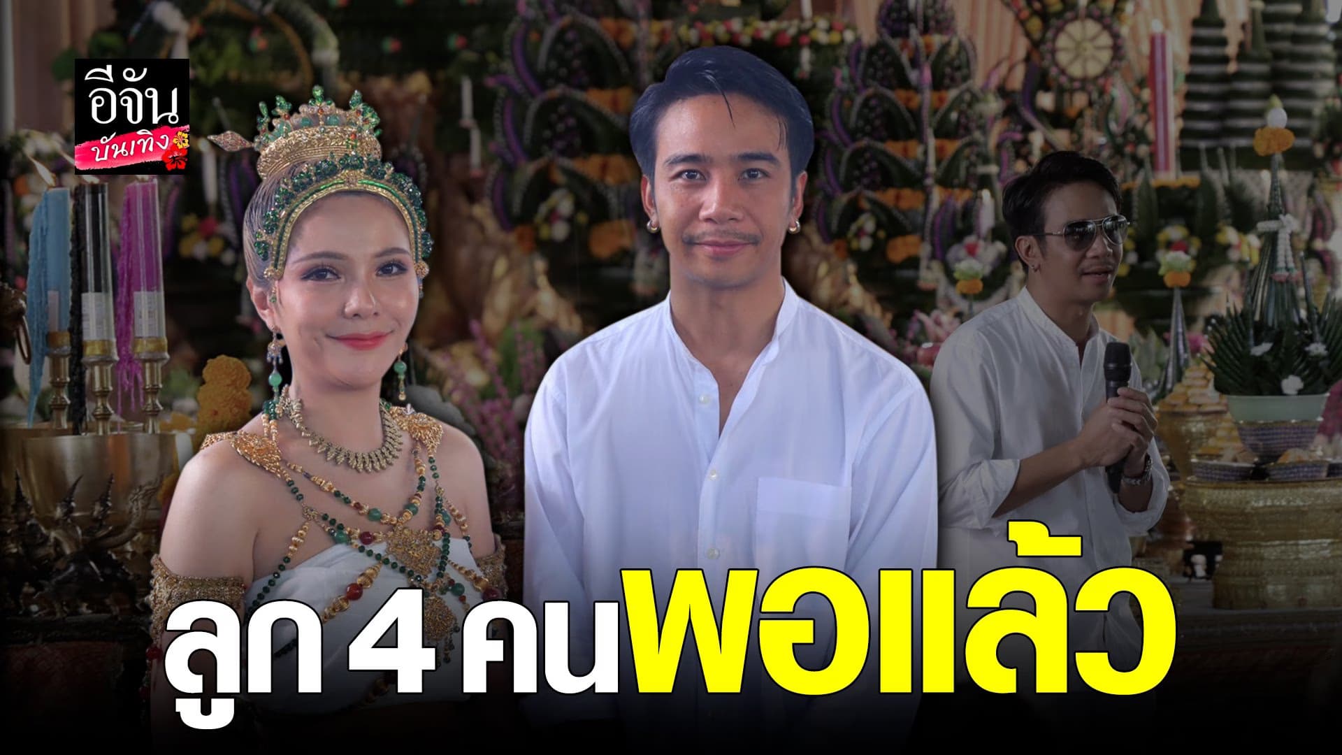 🎬 คลิปบันเทิง : ก้อง ห้วยไร้ – เบล ขนิษฐา อัปเดตชีวิตครอบครัว