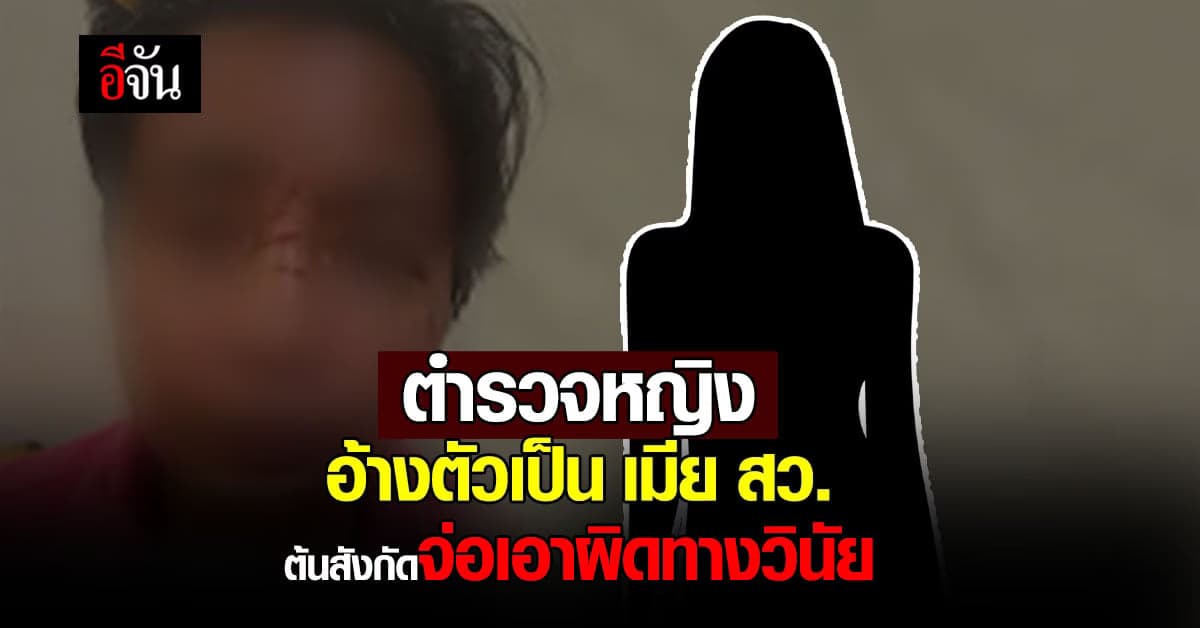 จ่อเอาผิดทางวินัย ตำรวจหญิง ทารุณ ทหารหญิงรับใช้