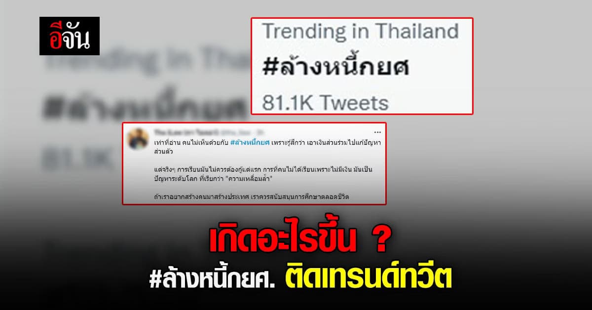 ล้างหนี้ กยศ. ติดเทรนด์ทวีต โซเชียลเสียงแตกฟาดกันสนั่น