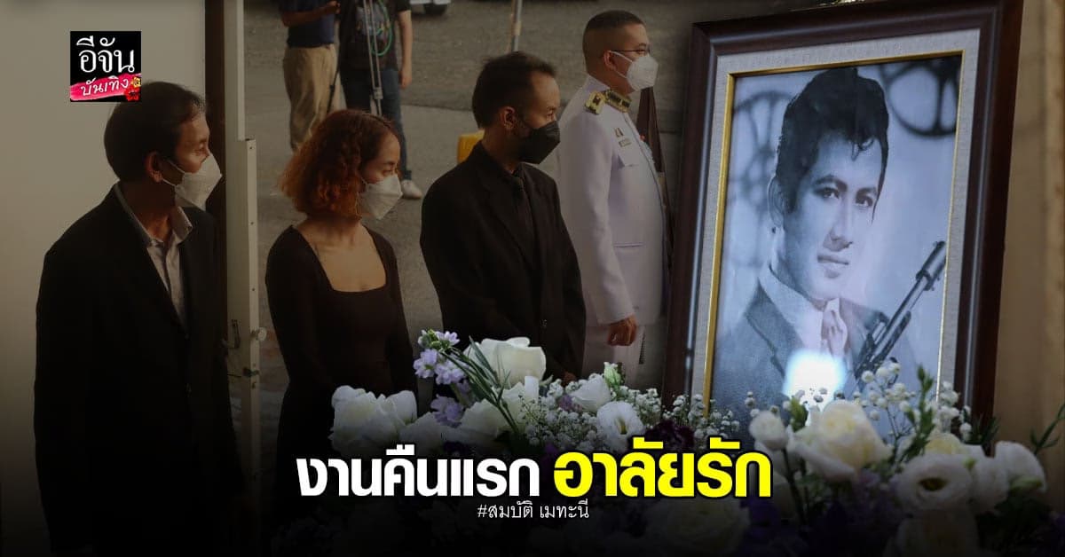 สุดเศร้า บรรยากาศงานรดน้ำ-สวดพระอภิธรรม สมบัติ เมทะนี คืนแรก