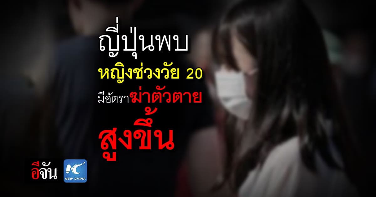 ญี่ปุ่น พบ โควิด-19 ดันอัตรา ฆ่าตัวตาย พุ่ง