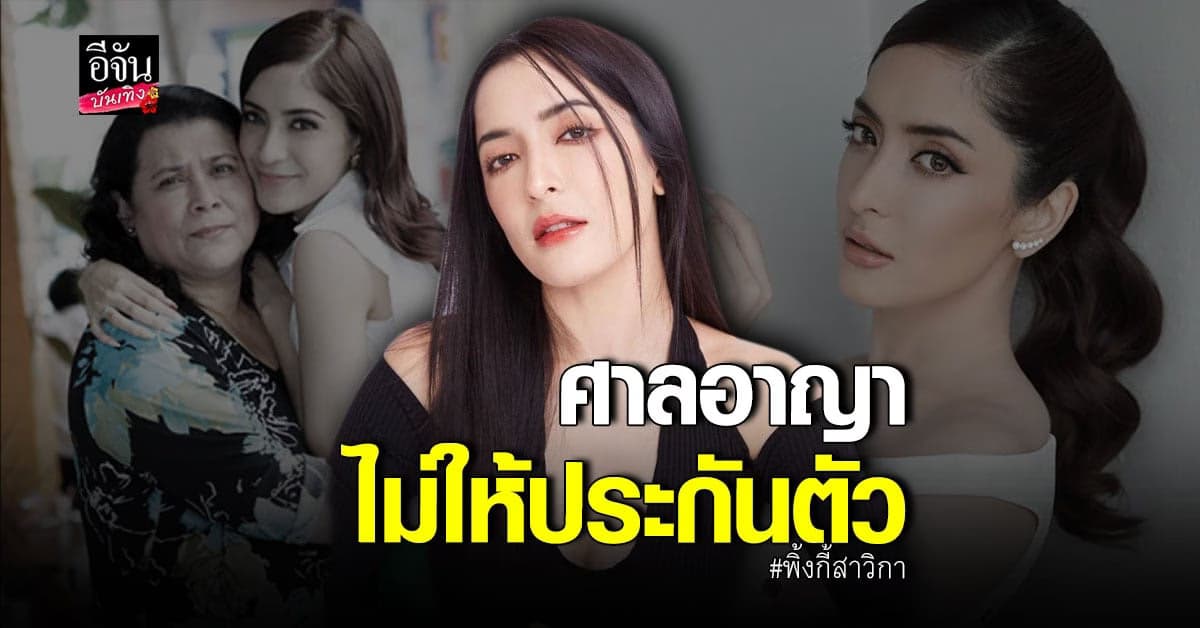 ศาลอาญาไม่ให้ประกัน พิ้งกี้ คดีเเชร์ forex เสียหายกว่า 2 พันล้าน !