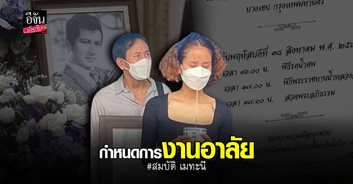 สวธ. เผยกำหนดการงาน การบำเพ็ญกุศล สมบัติ เมทะนี