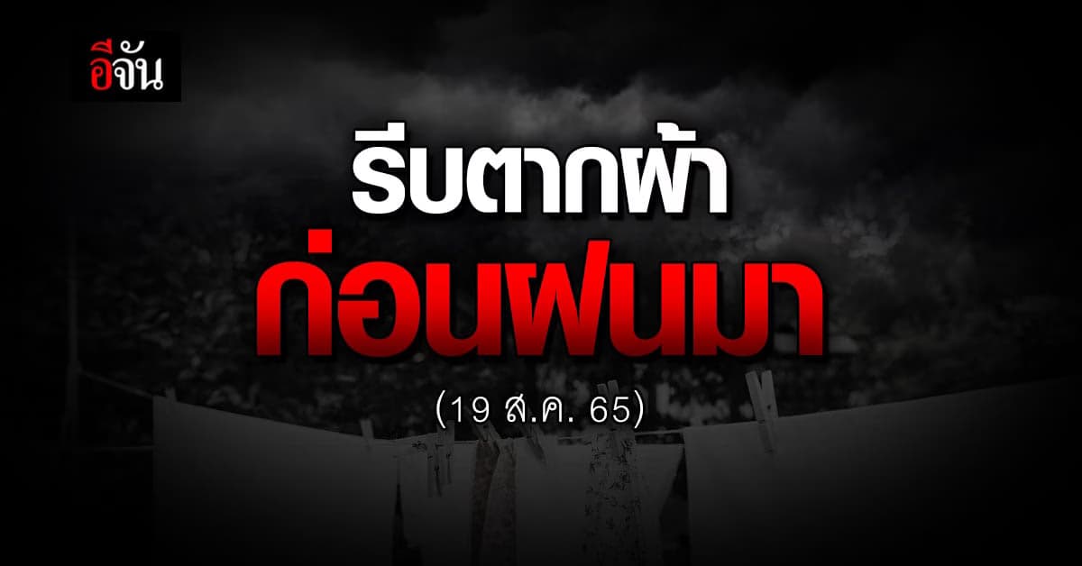 สภาพอากาศวันนี้(19 ส.ค. 65) อุตุฯ เผย ไทยฝนลดลง 20-22 ส.ค. 65 ตกหนัก