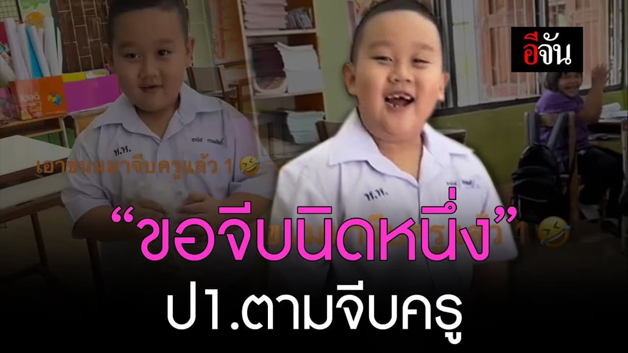 🎬 “ขอจีบนิดหนึ่ง” ดช.ตามจีบครู