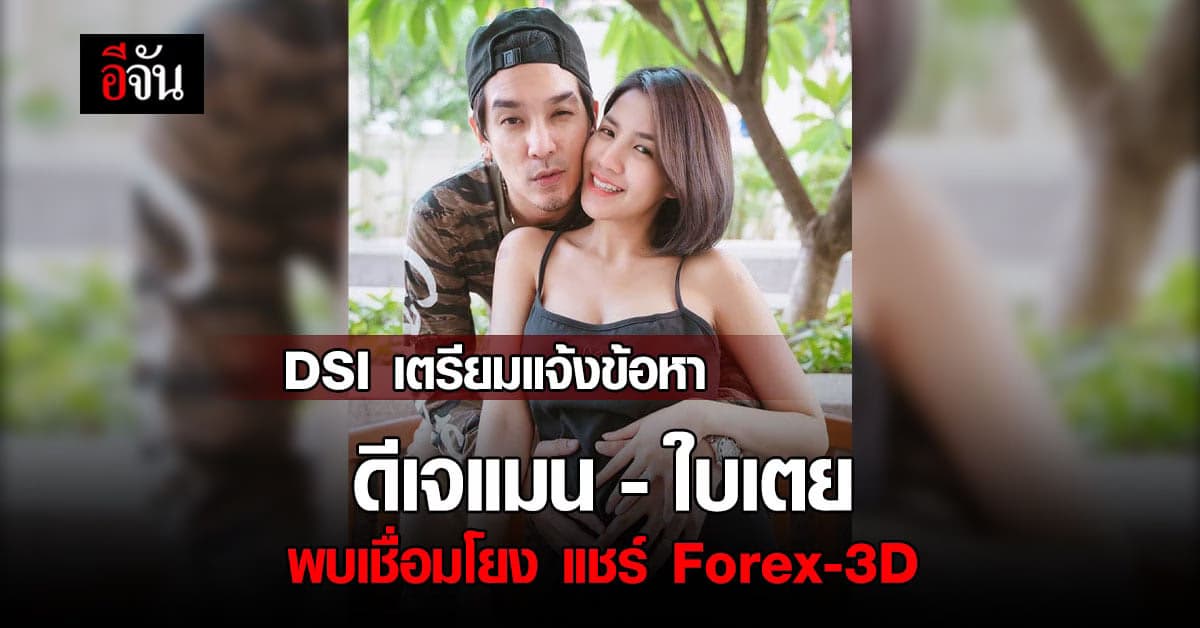 Forex-3D แผงฤทธิ์ DSI จ่อแจ้งข้อหาเพิ่ม 16 คน มีชื่อ ดีเจแมน – ใบเตย