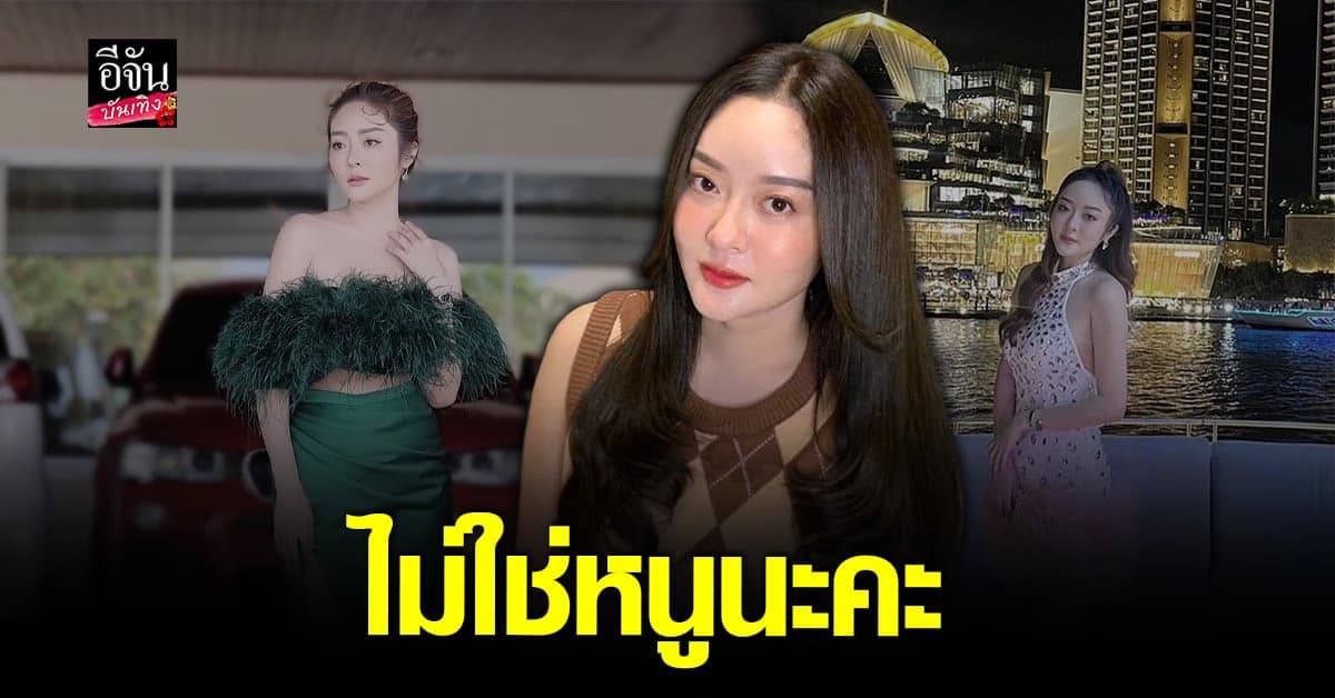 แก้มบุ๋ม แจงด่วนหลังมีคนเข้าใจผิด เอี่ยวคดีแชร์ Forex-3D