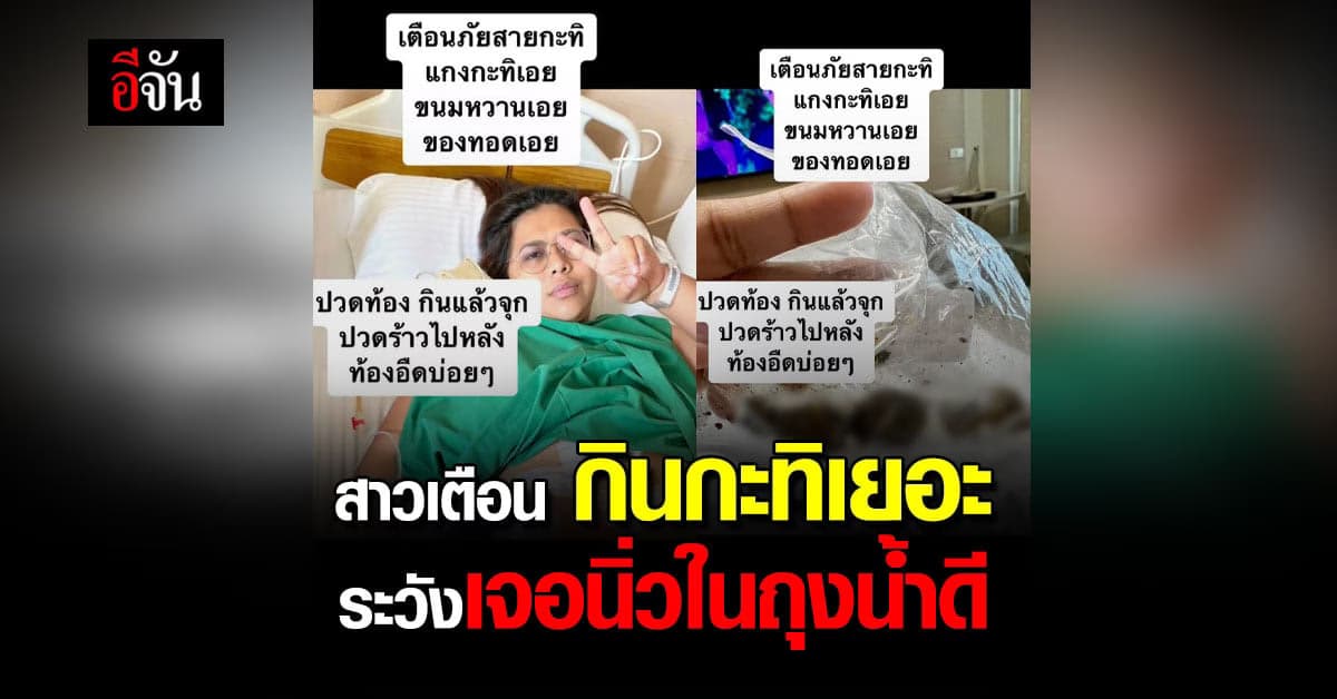 สาวเตือนภัย! อย่าคิดว่าไม่เป็นไร สายกะทิ ชอบ ของมัน อันตรายถึงชีวิต