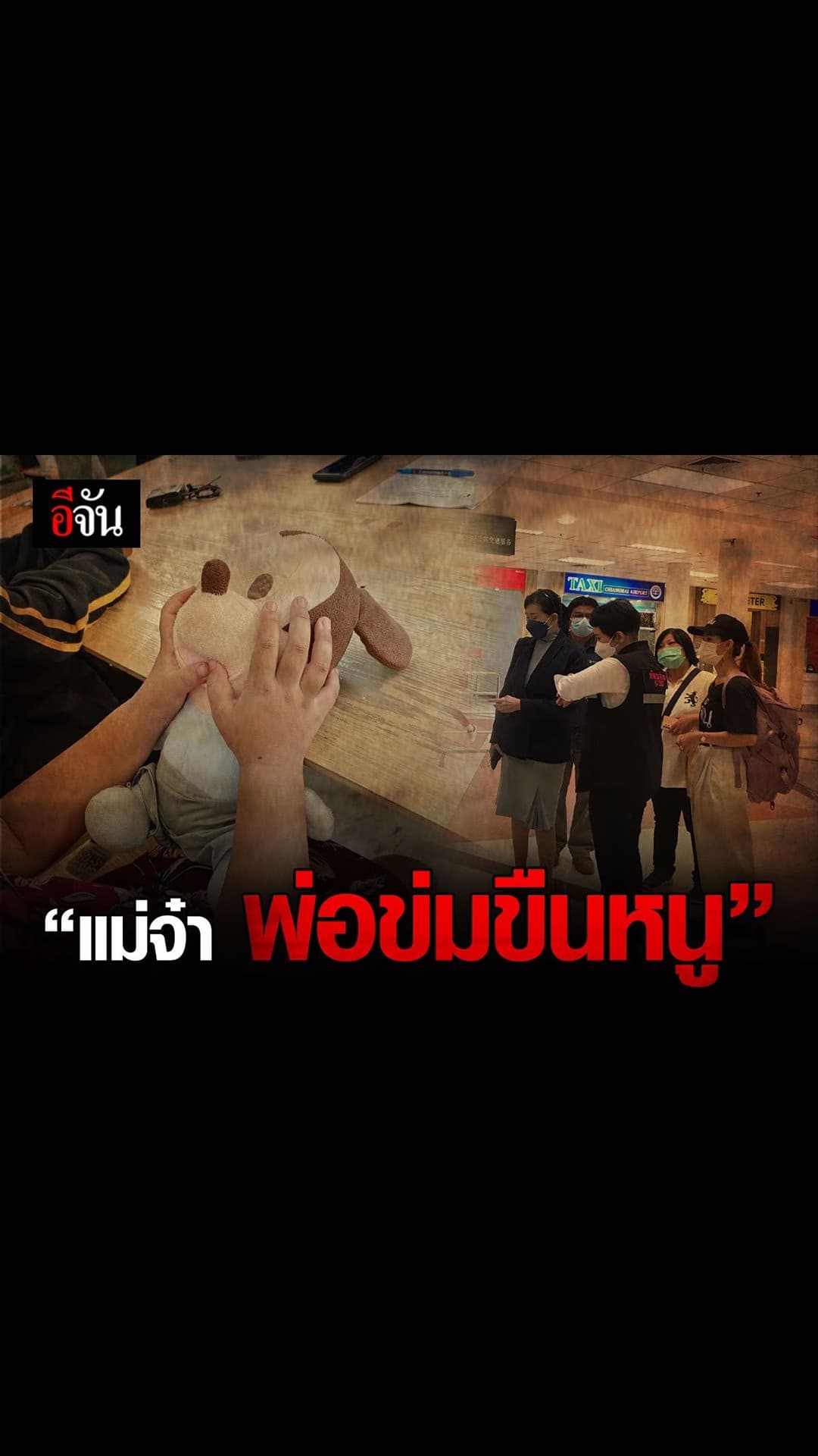สตอรี่ นิทานอีจัน : แม่จ๋า…พ่อข่มขืนหนู