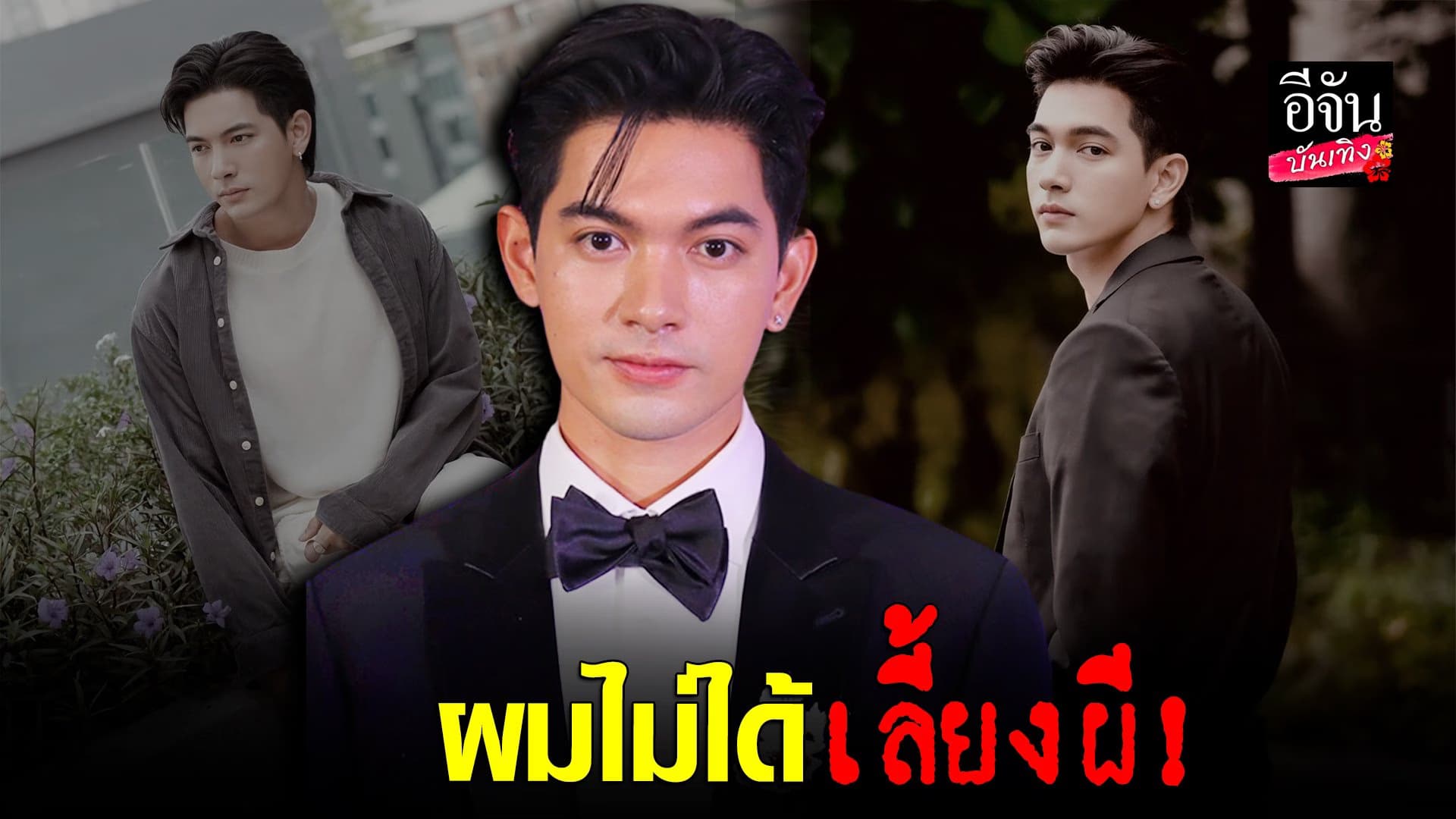 🎬 คลิปบันเทิง : เข้ม หัสวีร์ร่วมอาลัย สมบัติ เมทะนี พร้อมเล่าเรื่องมู