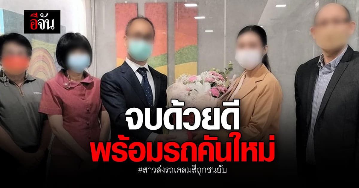 จบได้ด้วยดี? สาวส่งรถเคลมสี สุดท้ายถูกชนยับ บริษัทให้รถคันใหม่